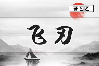 飞刃 八字|飞刃是什么意思大运流年解析与应对